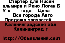 Стартер для Нисан альмира и Рено Логан Б/У с 2014 года. › Цена ­ 2 500 - Все города Авто » Продажа запчастей   . Калининградская обл.,Калининград г.